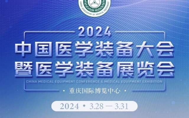 2024第32届中国医学装备大会