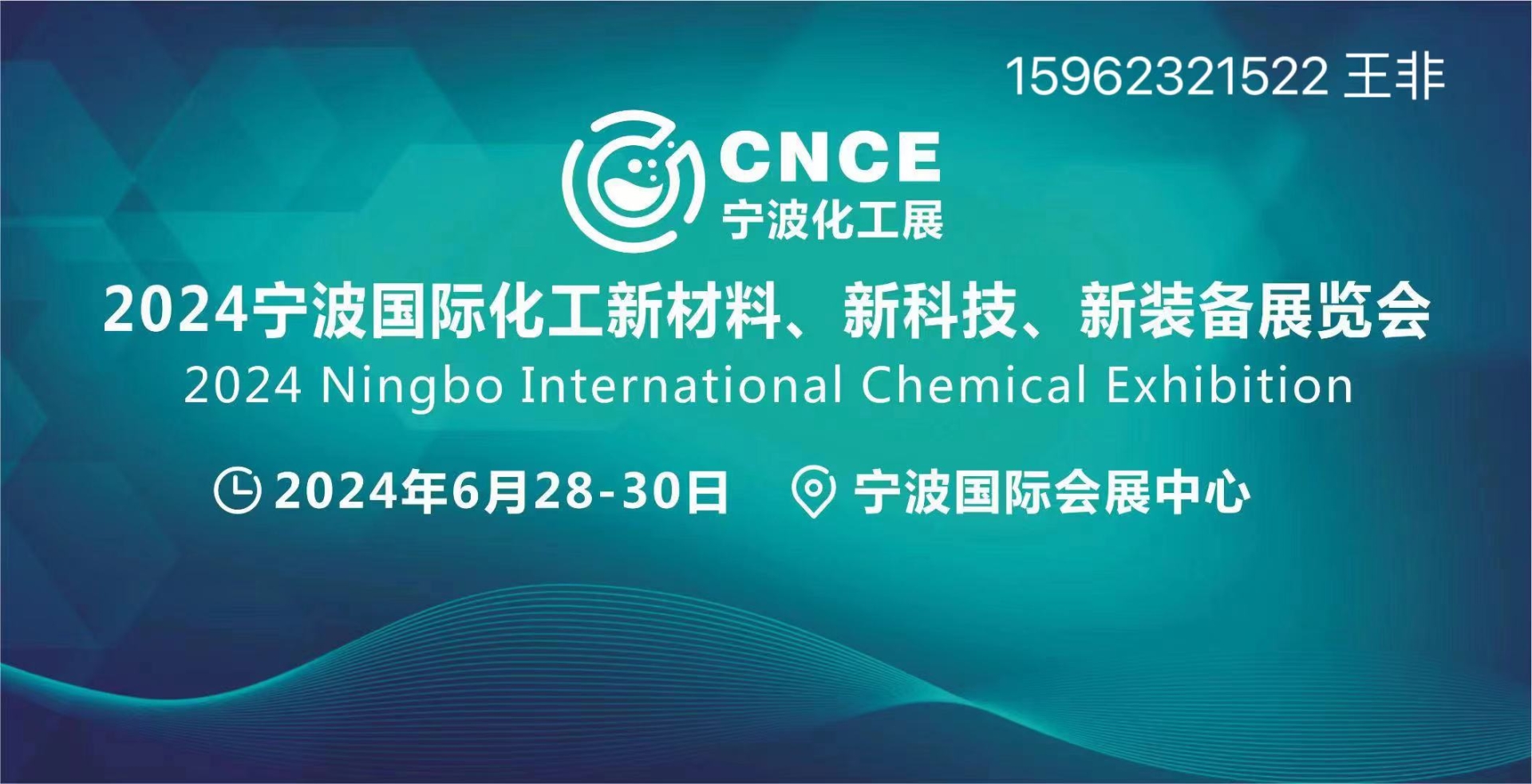 2024宁波国际化工新材料、新科技、新装备展览会