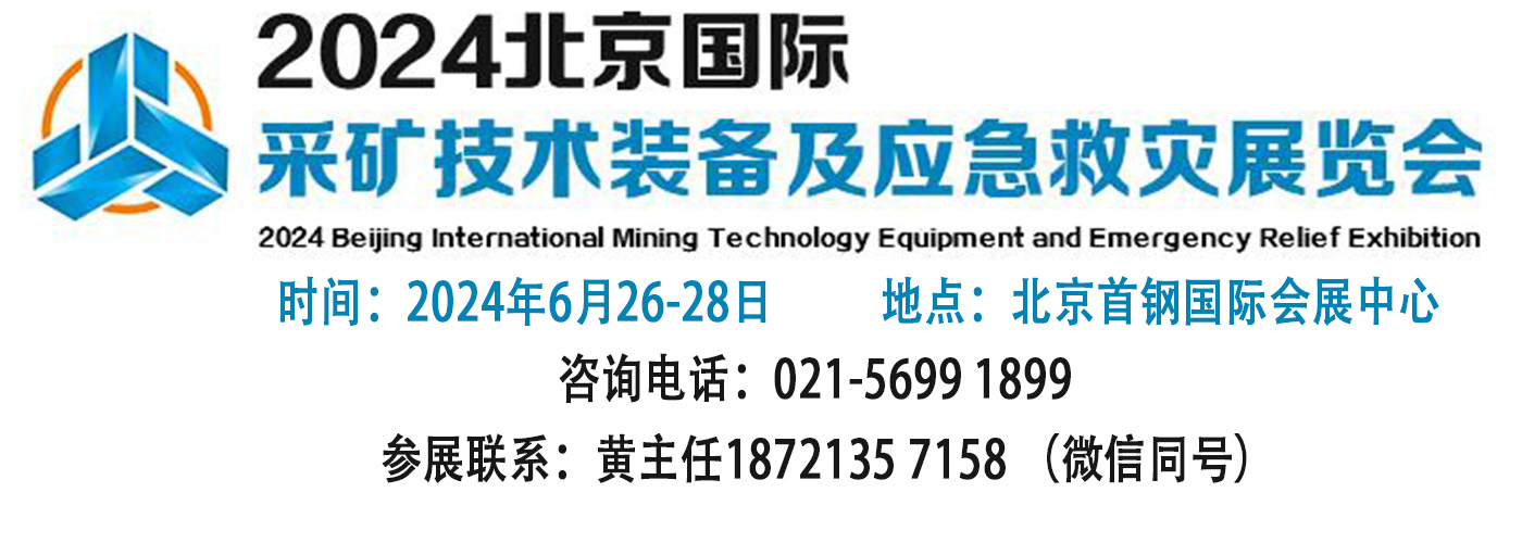 2024采矿技术装备展会-联系方式.jpg 2024采矿技术装备展会-联系方式.jpg