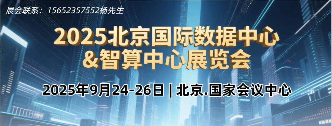 智算中心展览会 (2).png