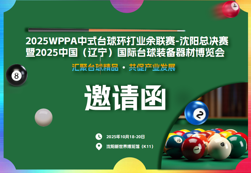 火爆2025WPPA中式台球业余联赛暨中国(辽宁)国际台球器材及体育装备博览会邀请函