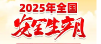 2025安全生产月宣传品宣传用品——宣传资料宣传材料