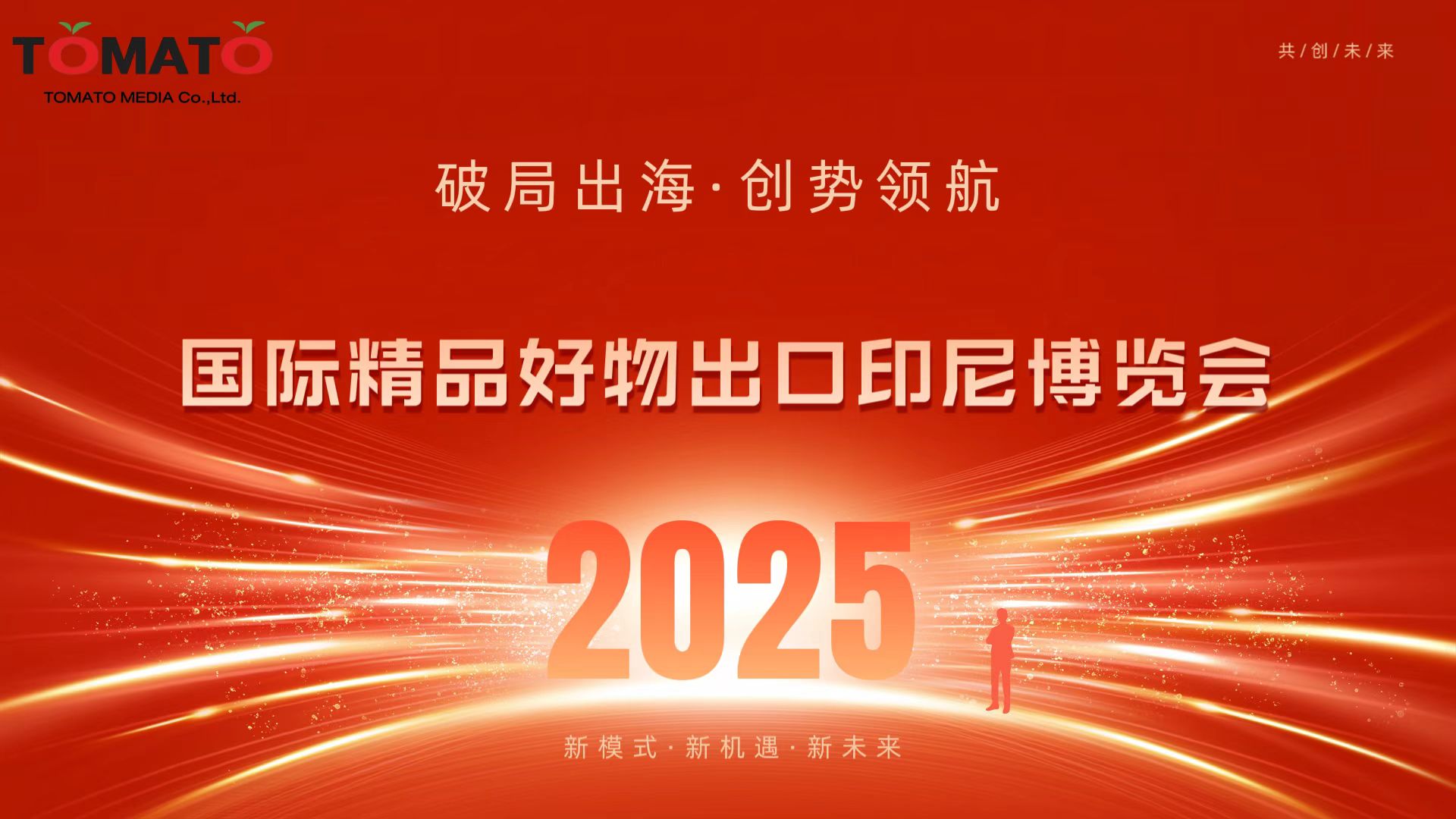 2025国际精品好物出口（印尼）博览会，先销后展，零风险拓市