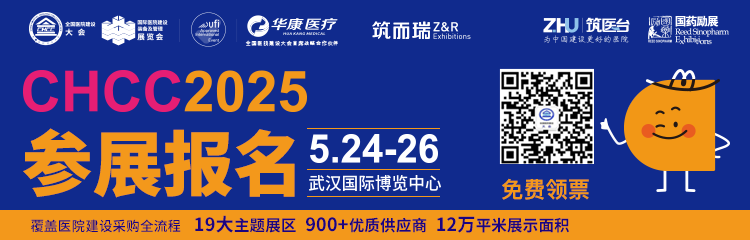 CHCC2026第27届全国医院建设大会主办方官宣：【医院智慧病区品质提升馆】