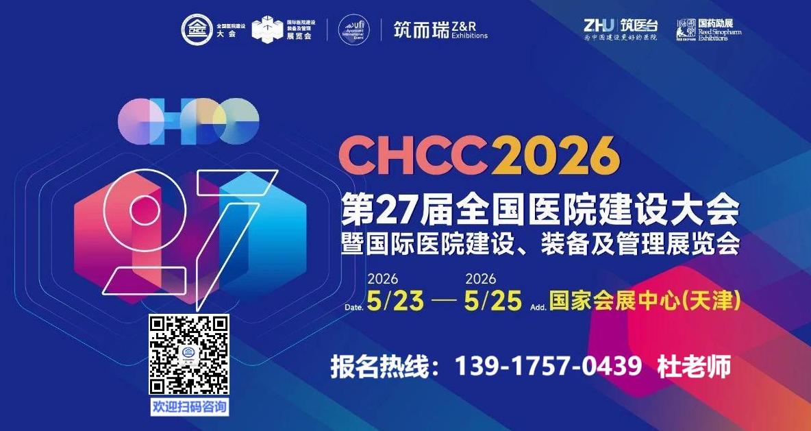 2026第27届全国医院建设大会CHCC主办方官宣：展位图重磅发布！