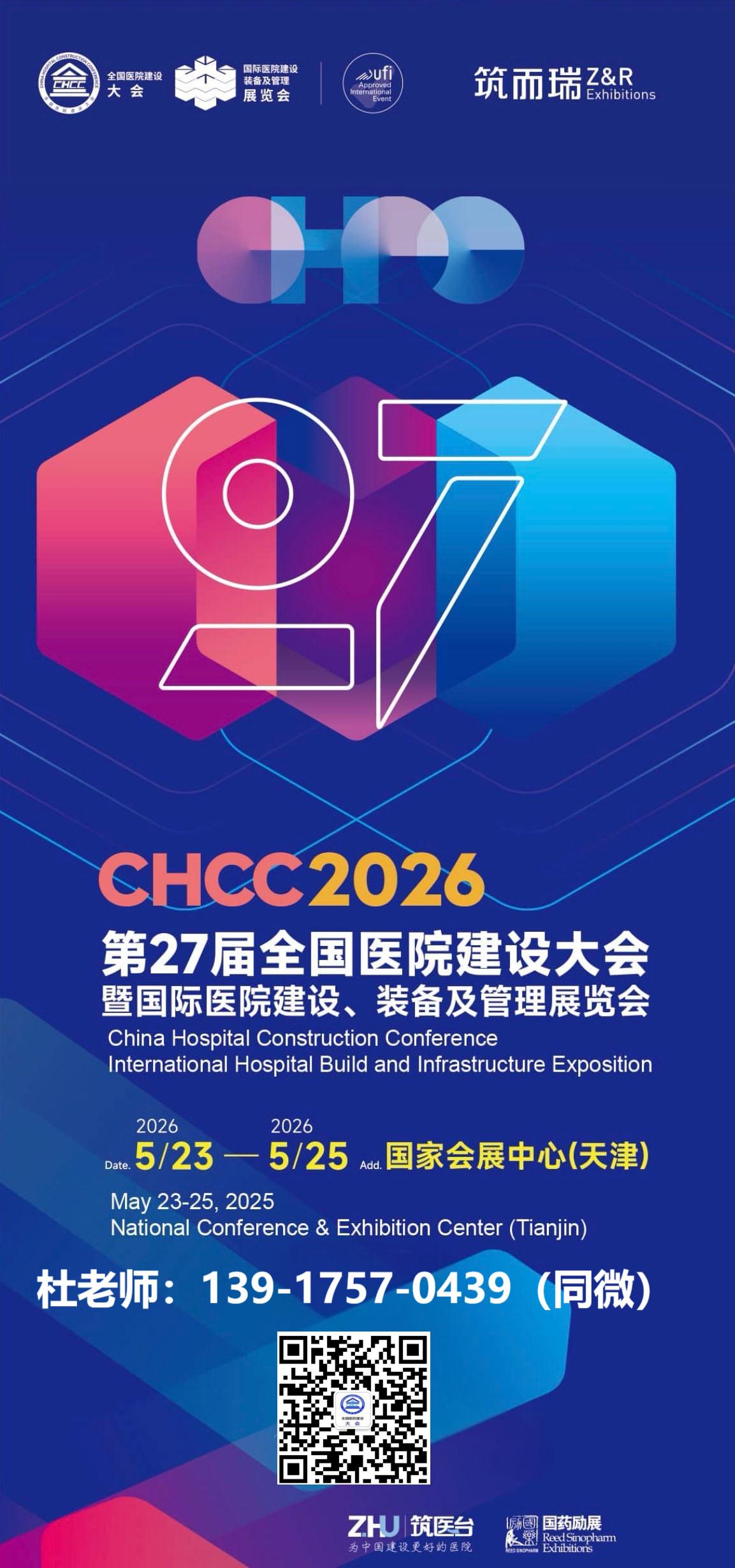 CHCC天津2026天津第27届全国医院建设大会暨展览会（展位申请）