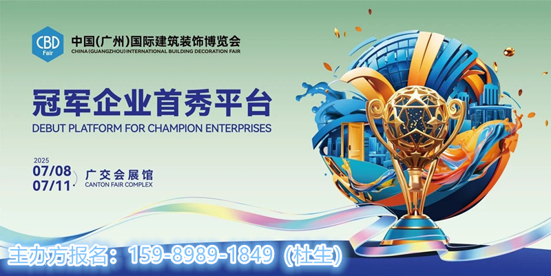 CBD亮点直击！2025中国建博会（广州国际设计定制展览会）稳中求进，破局立新！