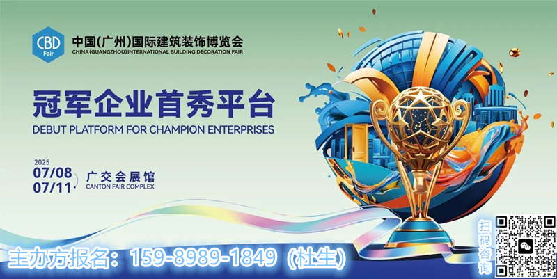 CBD亮点直击！2025广州建博会（广州国际智能家电展览会）——家电x家居x 家装三维场景智能互联，解锁智慧生活多元想象。