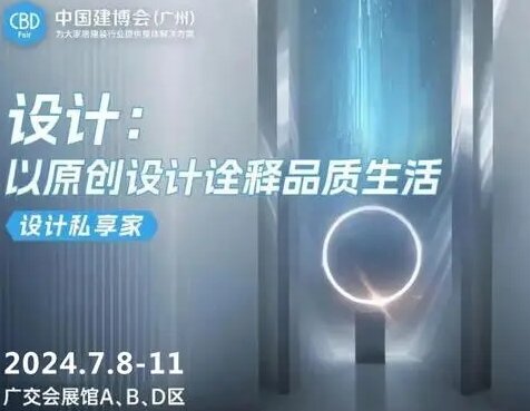 ​CBD亮点直击！2025中国建博会（广州国际高端住宅设计趋势展）官方网站