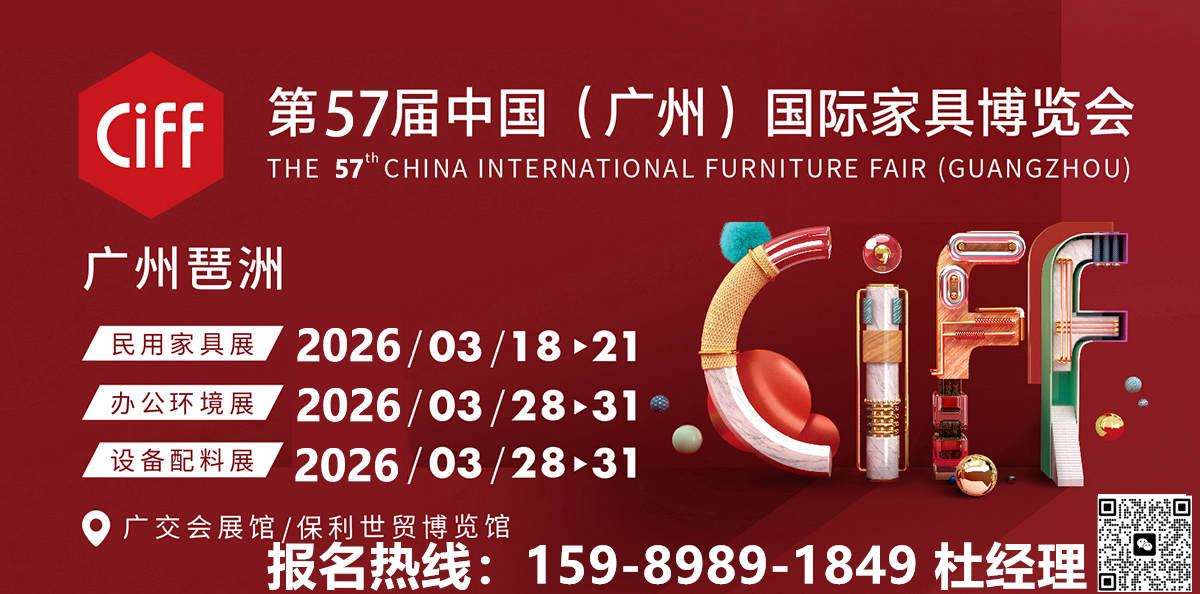 ​CIFF广州 | 2026年中国家博会（广州）看点拉满，值得一参！