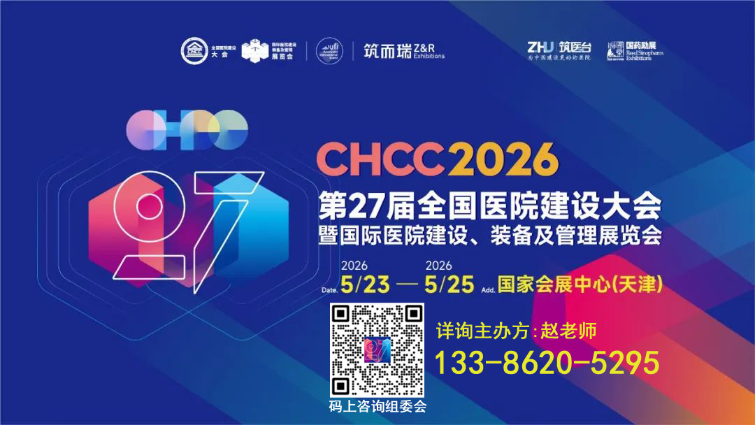 CHCC2026第27届全国医院建设大会主办方报名【医院门急诊服务解决方案展区展位图】