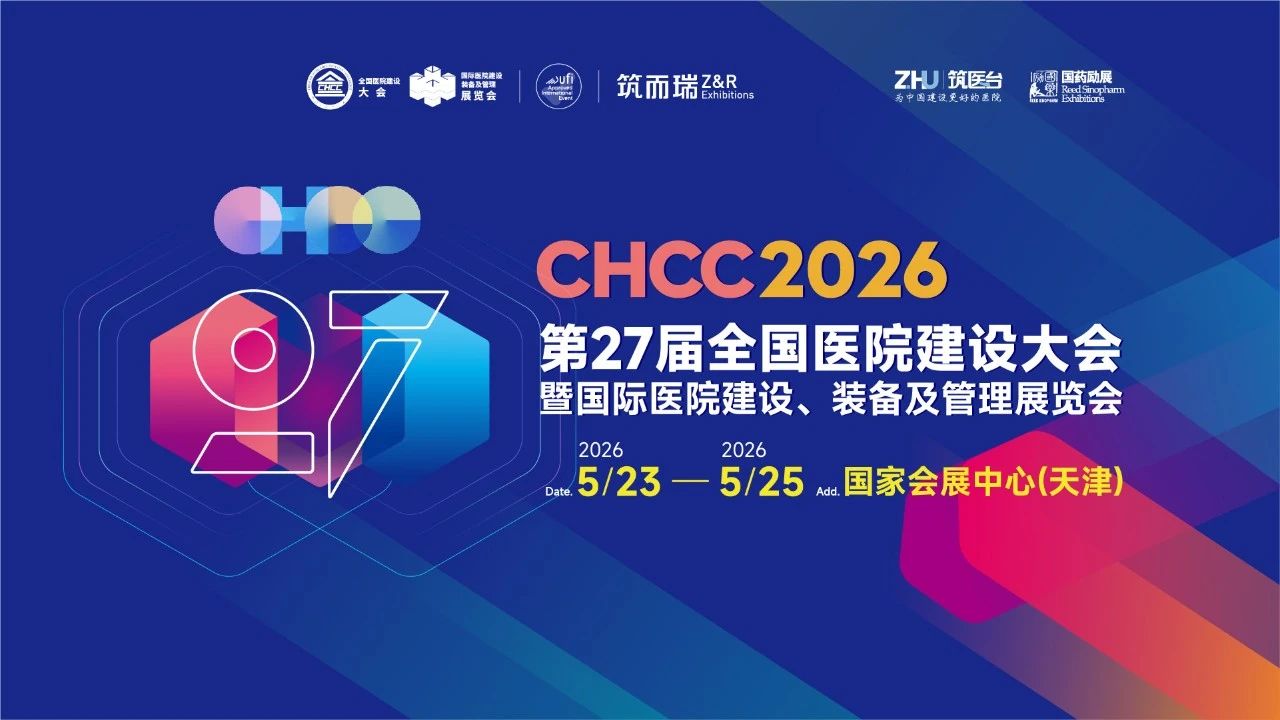 2026第27届全国医院建设大会【筑医台主办】国际医院门窗展