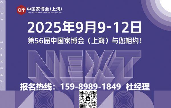 CIFF2025年上海家博会主办方官宣！新市场×新渠道，再塑两厅空间新价值