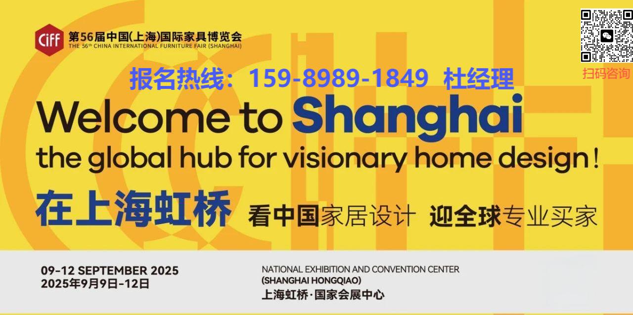 2025年第56届中国家博会（上海）将于9月9日至12日在上海虹桥·国际会展中心启幕