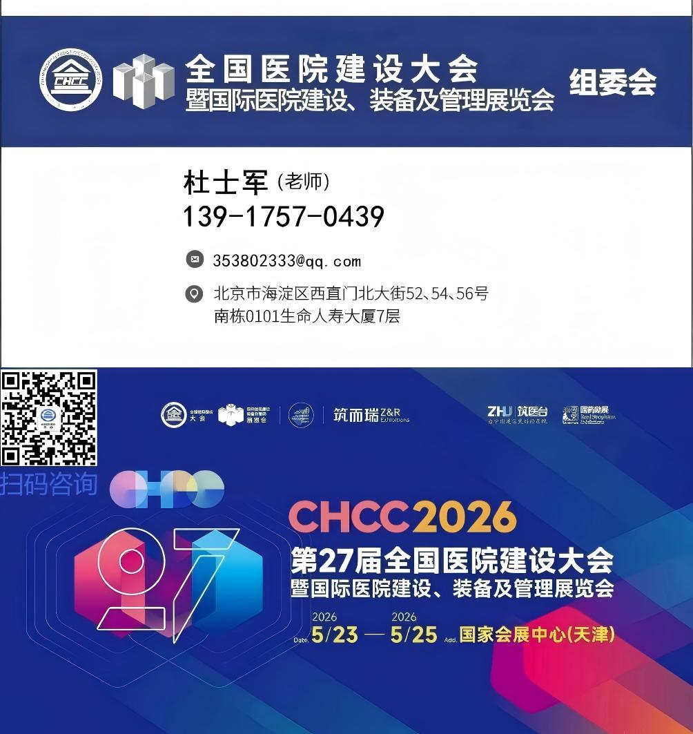 CHCC2026中国国际医院建设展览会-2026第27届全国医院建设大会【筑医台主办】