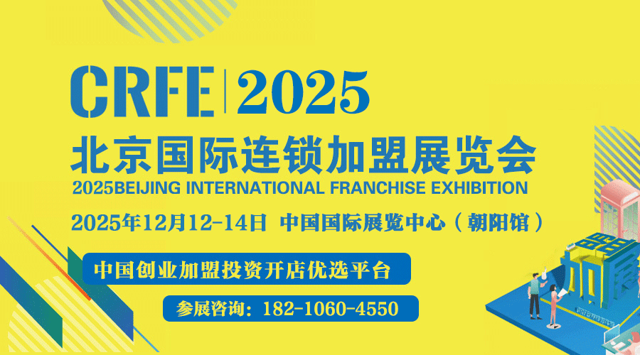 ​官宣! 第45届CRFE国际北京加盟连锁展会-北京加盟连锁展会
