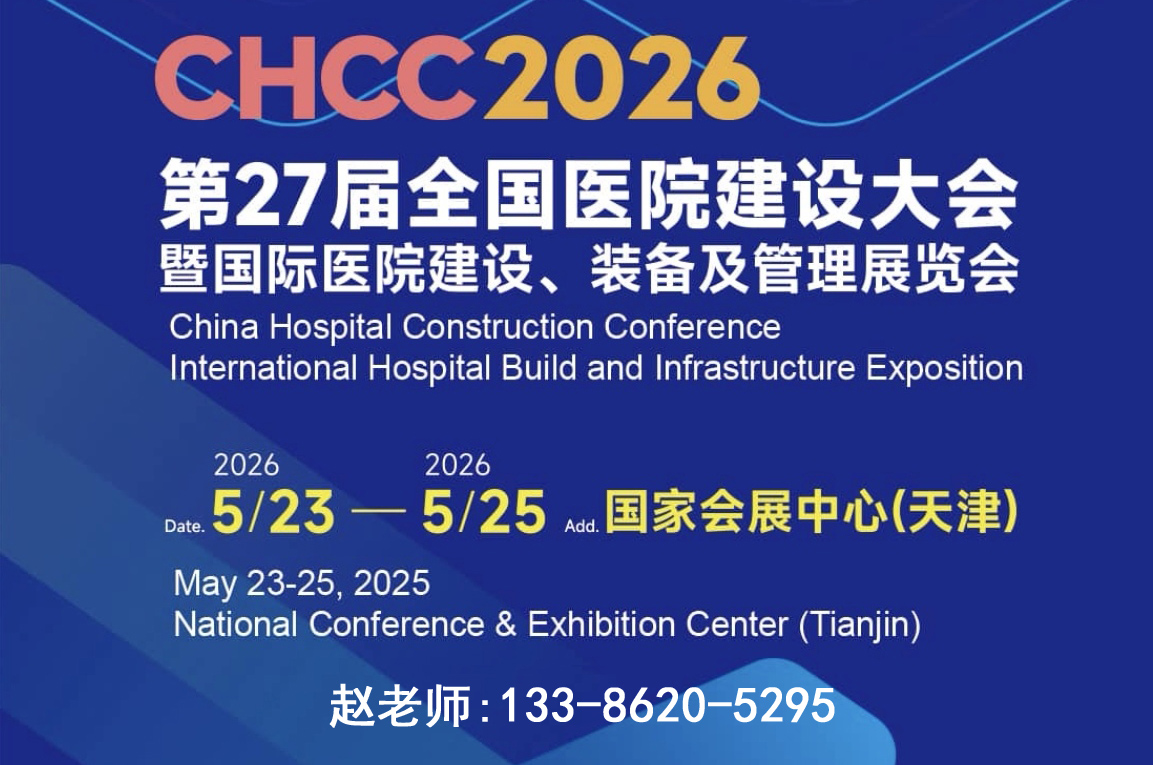CHCC2026天津第27届全国医院建设大会【医院手术部智慧解决方案展区全面升级】