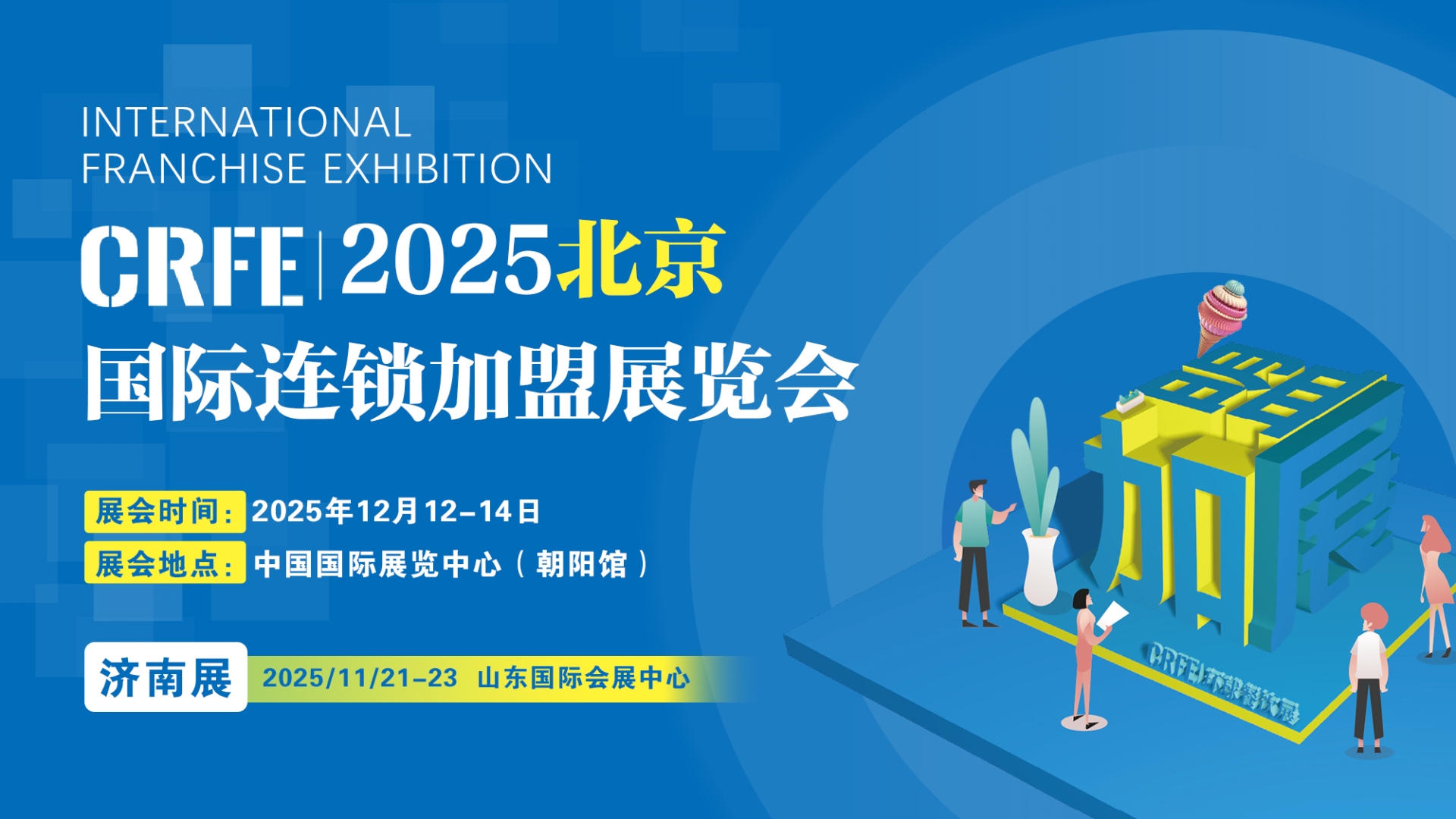 CRFE·2025第45届北京国际连锁加盟博览会【举办时间及地点】