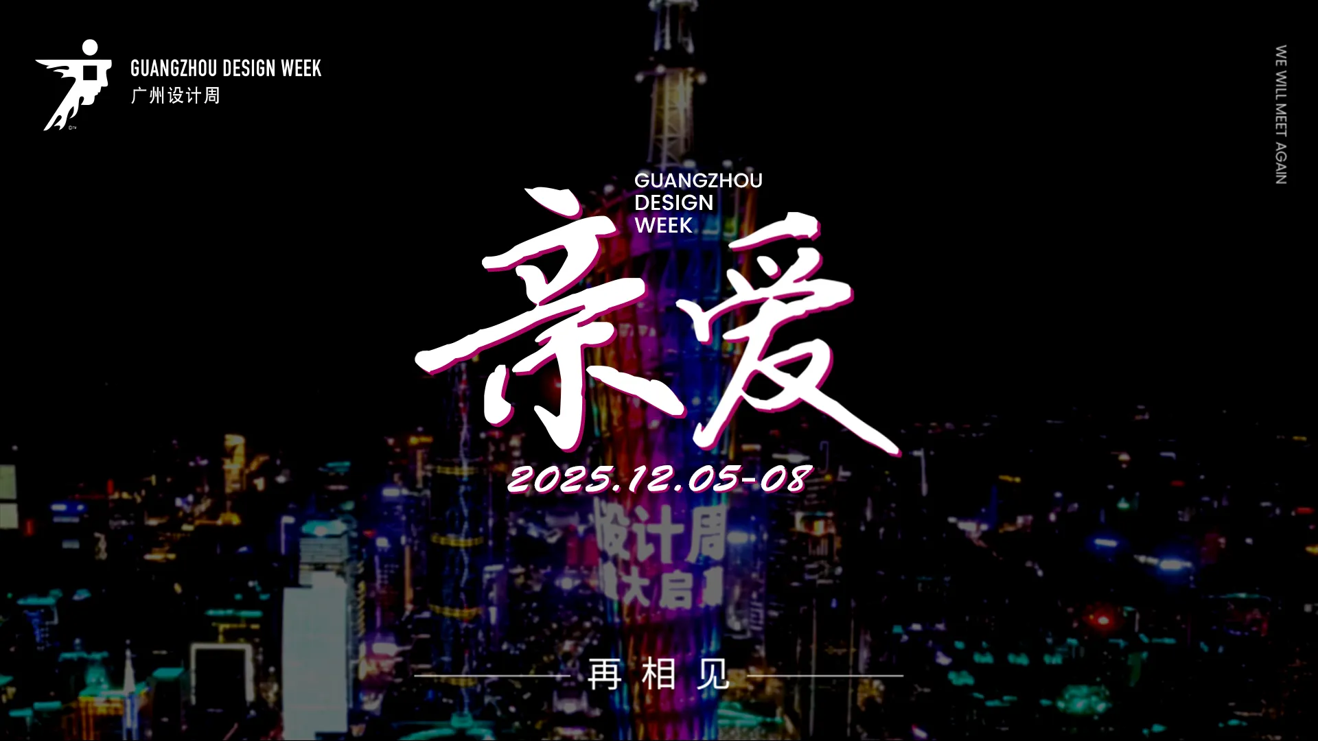 2025年12月5-8日，来广州设计周共襄45万+设计产业人盛会的无限商机!