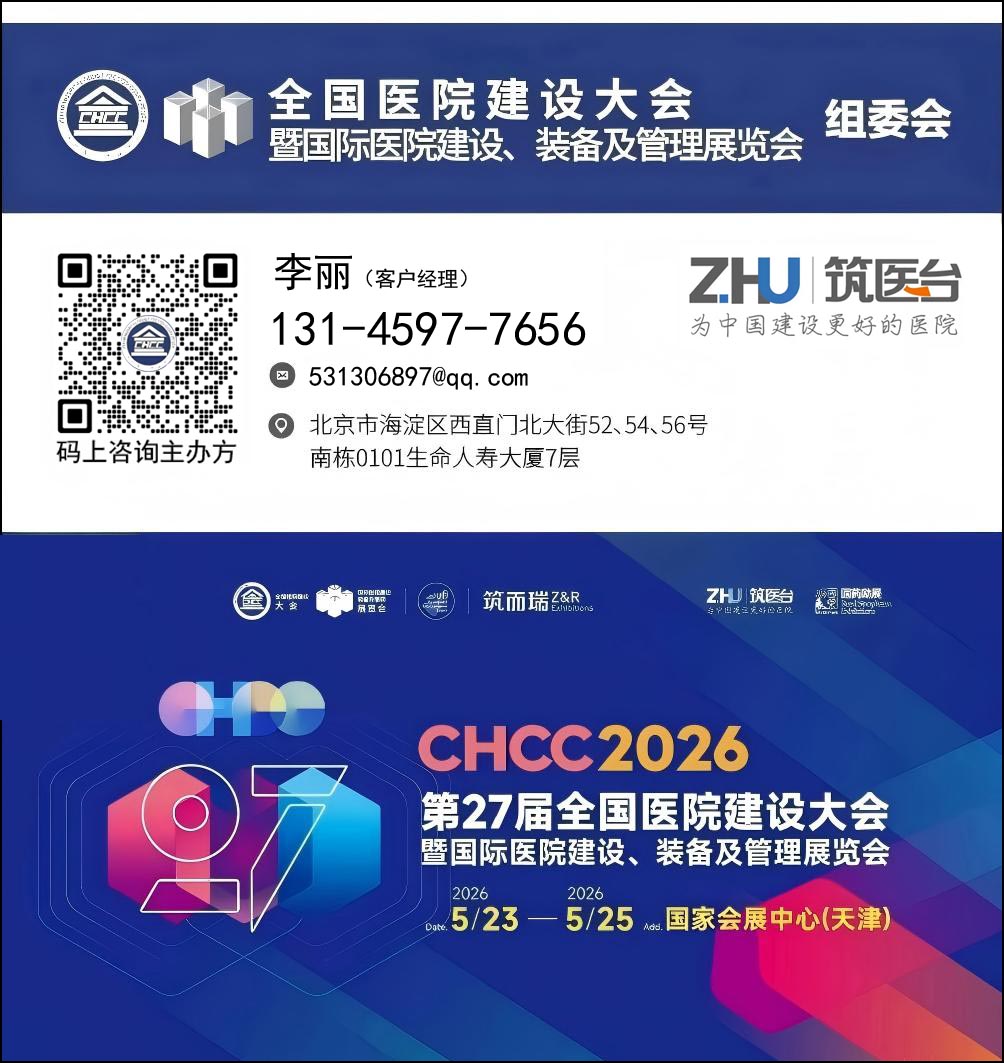 CHCC2026全国医院建设大会-医院建设、装备及管理展览会