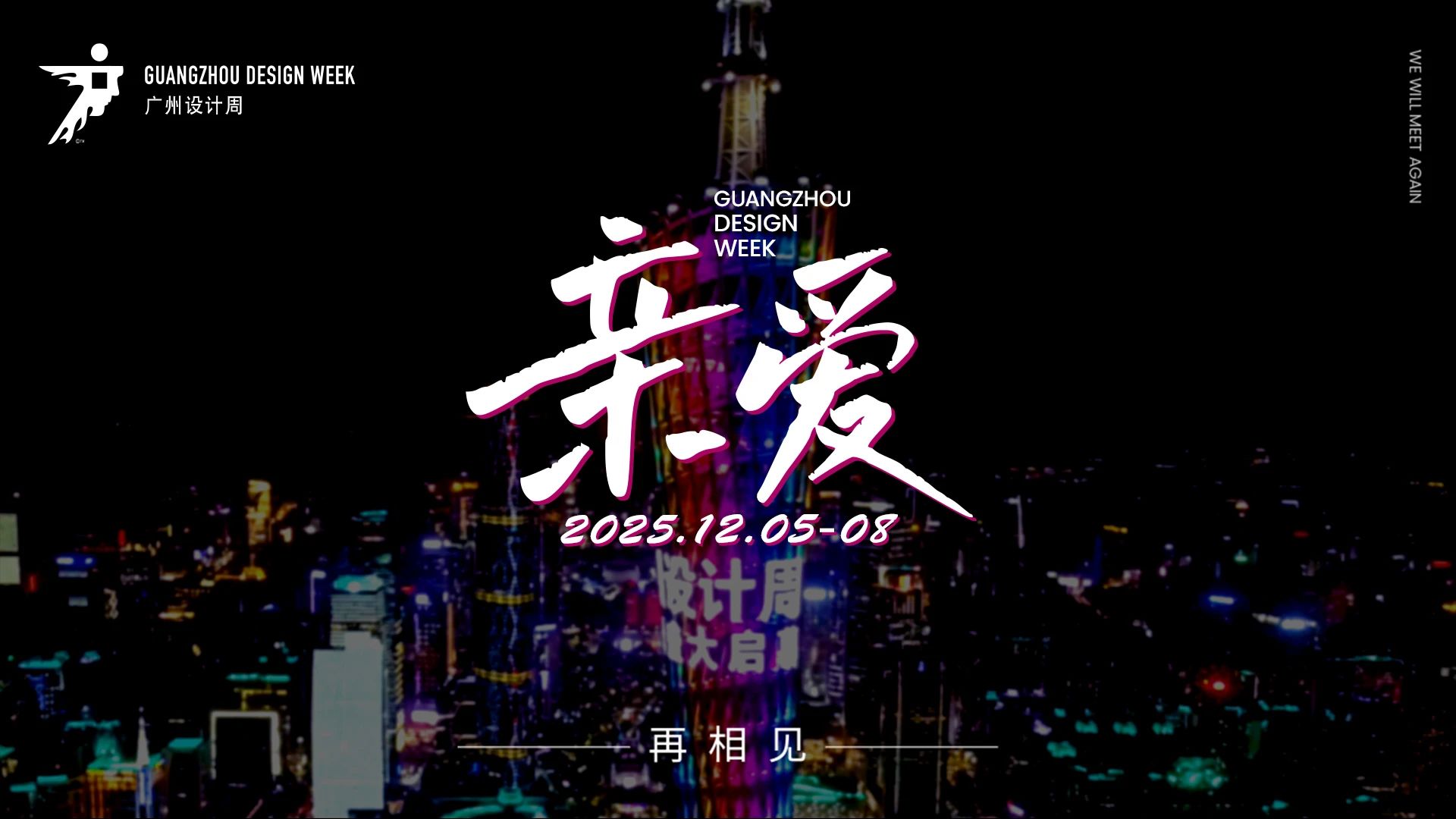2025广州设计周-广州别墅景观装饰展【欢迎“亲爱”加入】