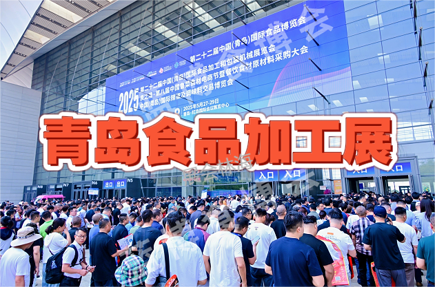2026年中国食品装备展：食品机械展（青岛）