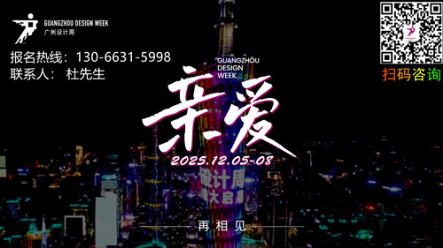 2025年，广州设计周迎来了意义非凡的20周年，12月5-8日，我们「亲爱」相见！