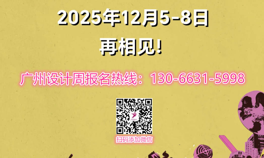 2025广州设计周主办方官宣「5G20​特别企划」持续激活设计与生活的深层对话