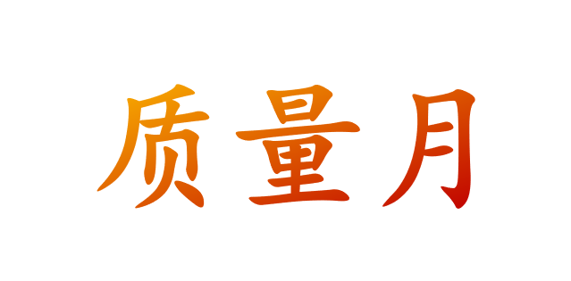 2025年全国质量月活动宣传材料 宣教品 （宣教用品）