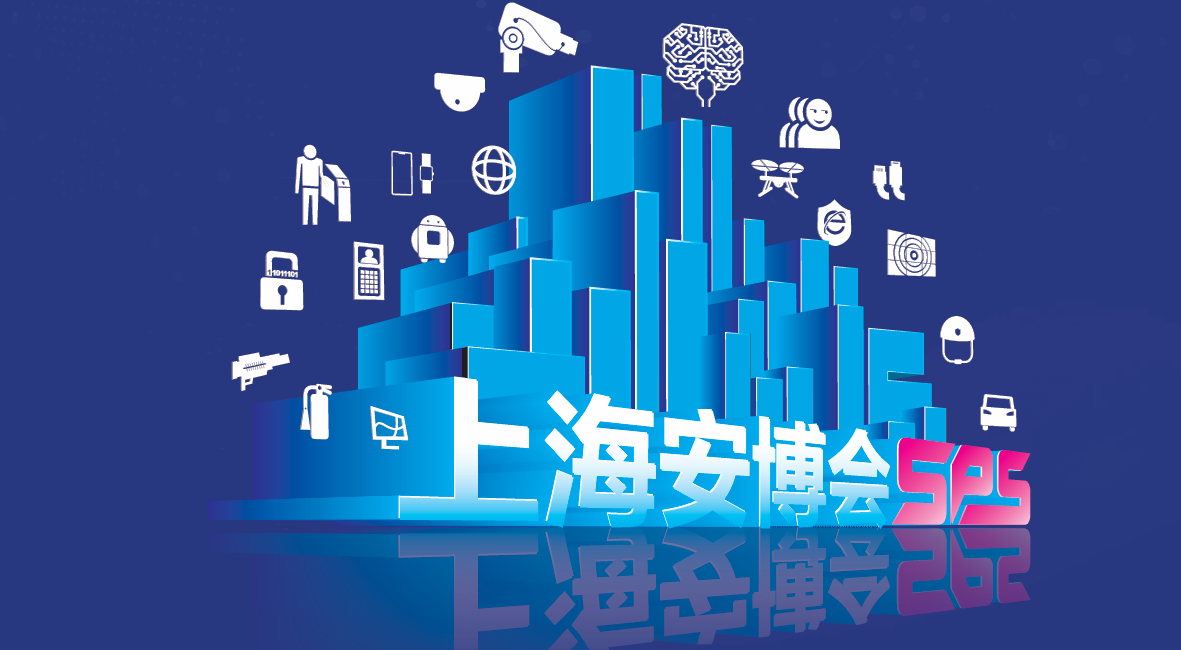 上海安博会|2026第23届上海公共安全产品展