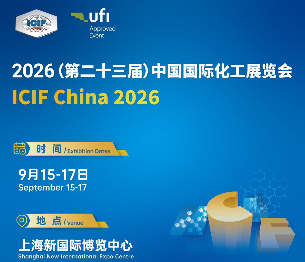 第二十三届中国国际化工展览会（ICIF China 2026）——化工新材料