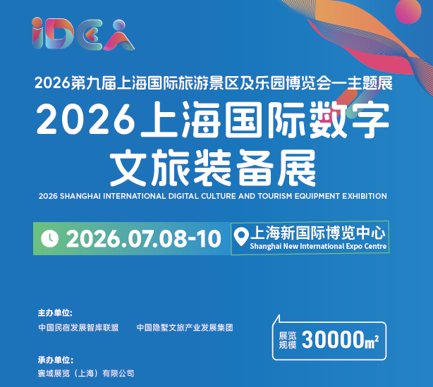 2026上海国际数字文旅装备展览会
