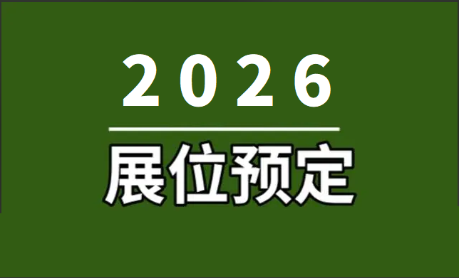2026全球物联网大会暨上海国际物联网产业生态博览会