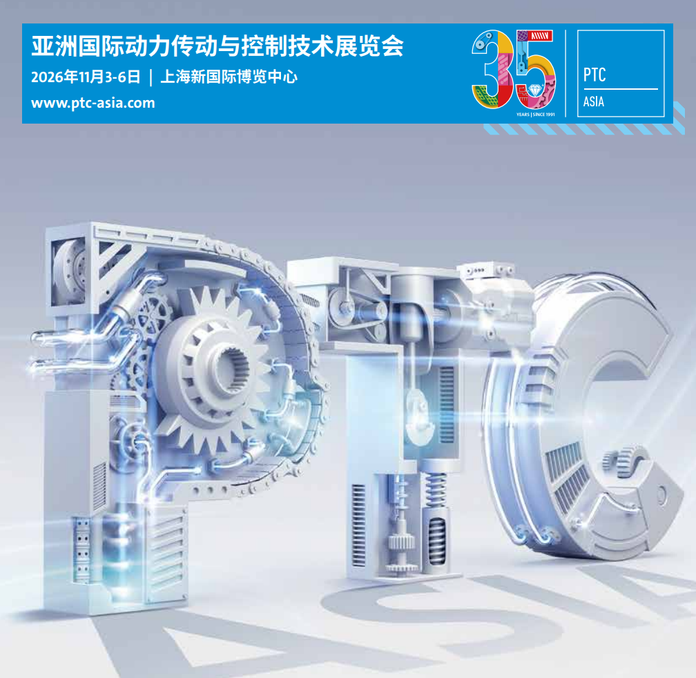 2026第30届亚洲国际动力传动展PTC ASIA时间地点及展品范围｜11月上海新国际博览中心动力传动与控制技术展览会参展选品攻略