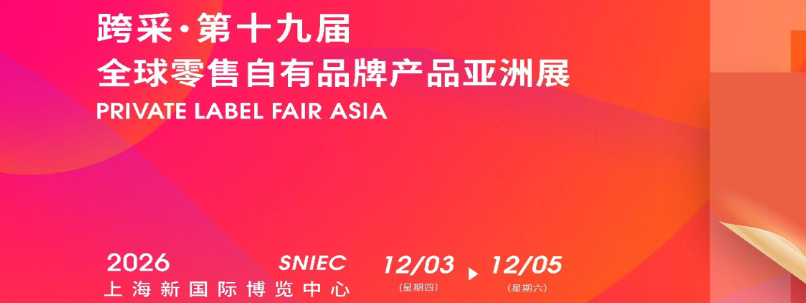 跨采・2026 第十九届全球零售自有品牌产品亚洲展（PLF Private Label Fair Asia 2026）