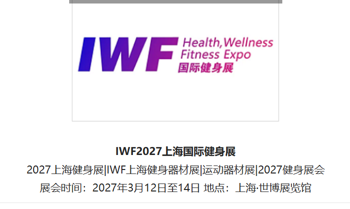 2027 第十四届 IWF 上海国际健身展（IWF SHANGHAI 2027）