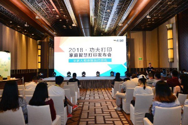 2018功夫打印家庭智慧打印发布会在上海举办