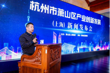 【腾讯视频】杭州市萧山区产业创新发展新闻发布会在沪举行