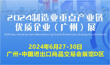 2024 制造业重点产业链优质企业（广州）展